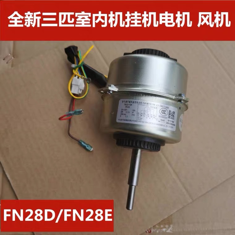 全新空调三匹挂机室内机电机 YDK28-4D FN28D FN25E  FN26D FN28E
