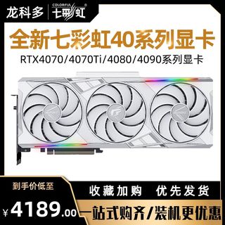 七彩虹RTX4070Ti 4080 4090战斧火神水神白色AD OC台式机电脑显卡