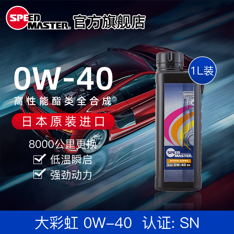 日本进口速马力大彩虹0W-40酯类高性能运动全合成汽车机油1L