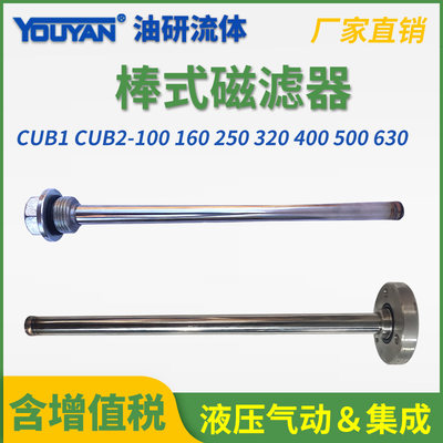 CUB2棒式CUB1-100/160/250/300磁滤器400油箱500/600/700/800/900