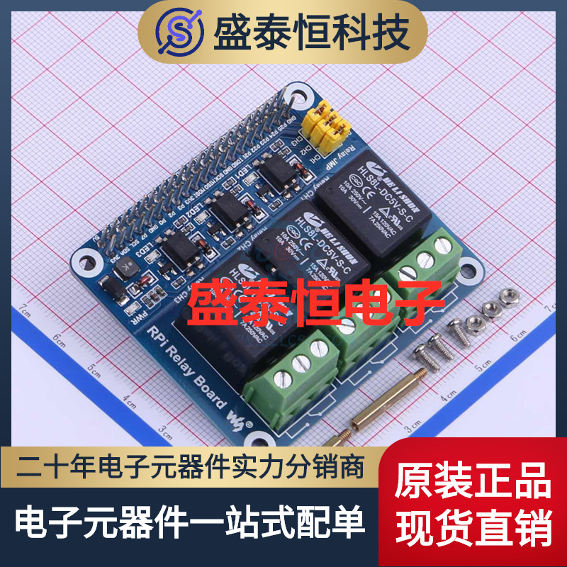 树莓派继电器扩展板 RPI 3路继电器扩展板 RPi Relay Board