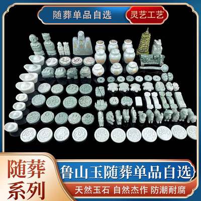 鲁山玉随葬品陪葬品下葬殡葬用品骨灰盒丧葬墓地用品大全摆件白事