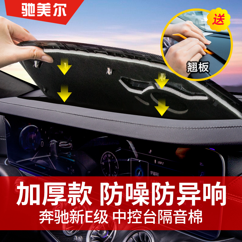 奔驰新E级中控台隔音棉 E300L E260L E200L仪表台防异响止震改装