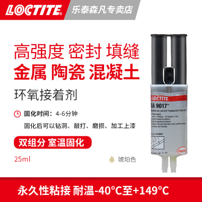 Loctite 汉高乐泰9017 环氧快干胶粘接剂双组份维修填充密封漏洞