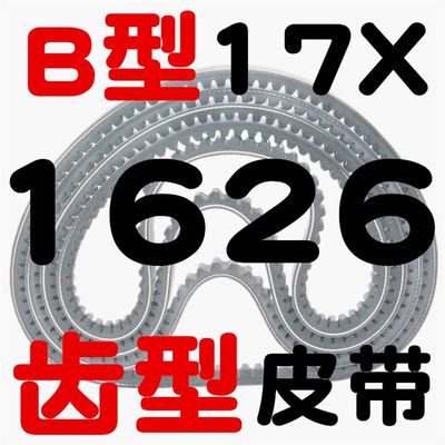 B型三角带带齿17X1524 1550 1575 1600 1626 1650 1676齿形皮带