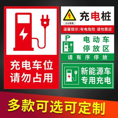 充电车位请勿占用警示牌请文明使用充电设施提示牌新能源电动汽车