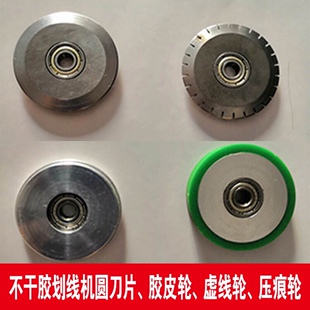不干胶划线机配件圆刀片滚切机点线虚线齿刀胶皮橡胶轮压纸压痕轮