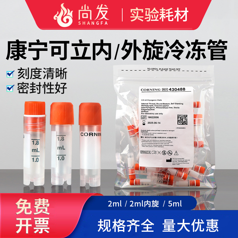 .20ml 5ml可立外旋内旋冻存管冷冻管样品管[Corning康宁430