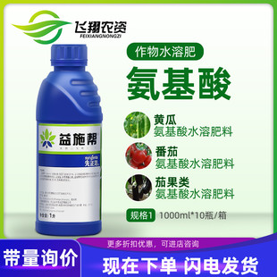 益施帮 含氨基酸水溶肥蔬菜肥料叶面肥水溶肥1000ml