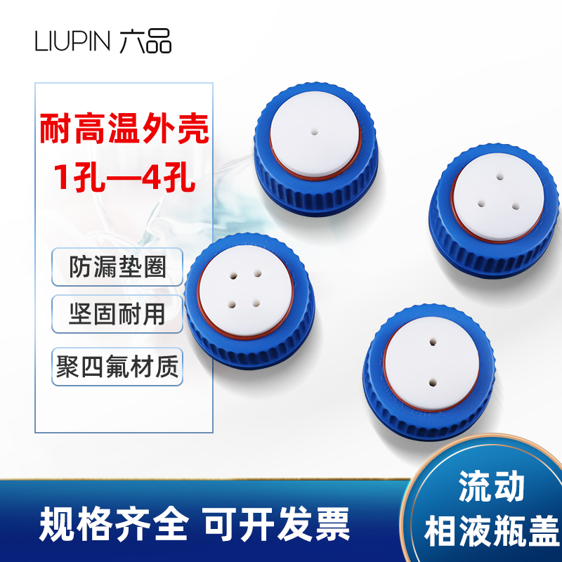 GL45流动相瓶盖一通二通三通四通液相色谱流动相溶剂瓶废液瓶