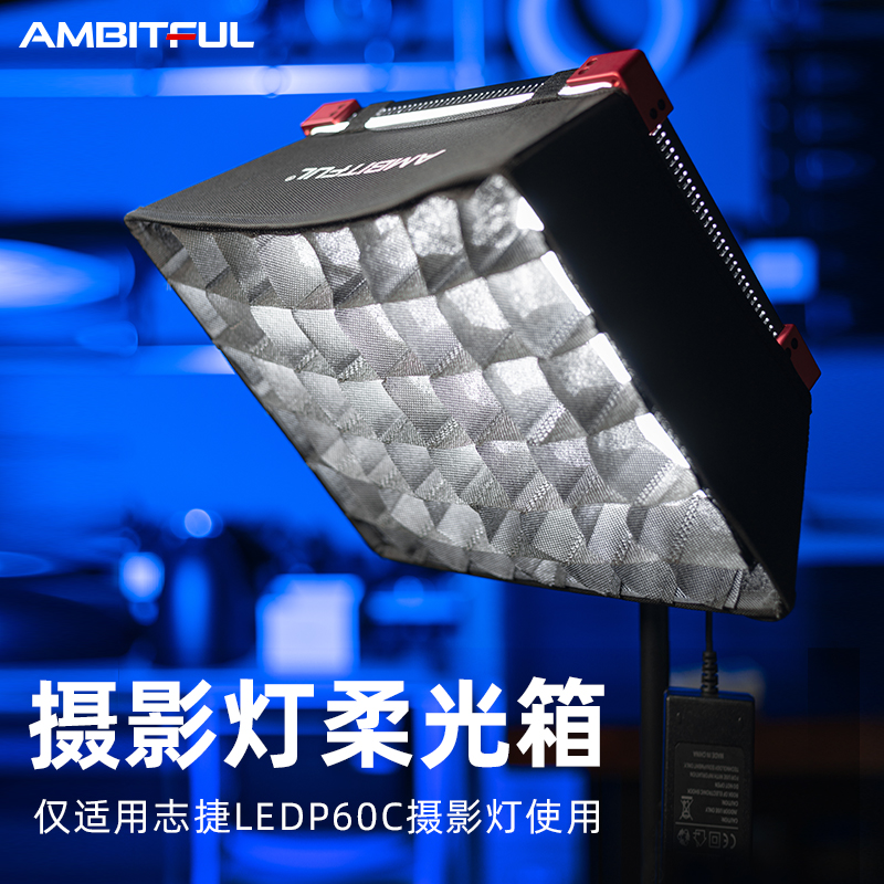 AMBITFUL志捷LEDP60C补光灯专用格栅柔光箱便携快装方形摄影灯罩
