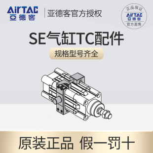 亚德客AirTar SE标准气缸配件气缸配套配件配装 TC气缸附件