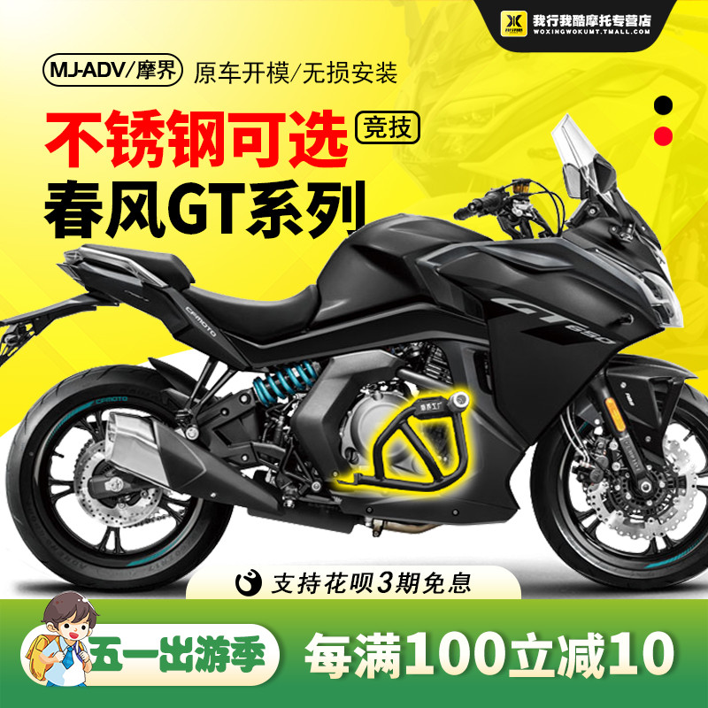 摩界春风400GT改装GT650护杠改装防摔杠保险杠不锈钢前护杠竞技杠