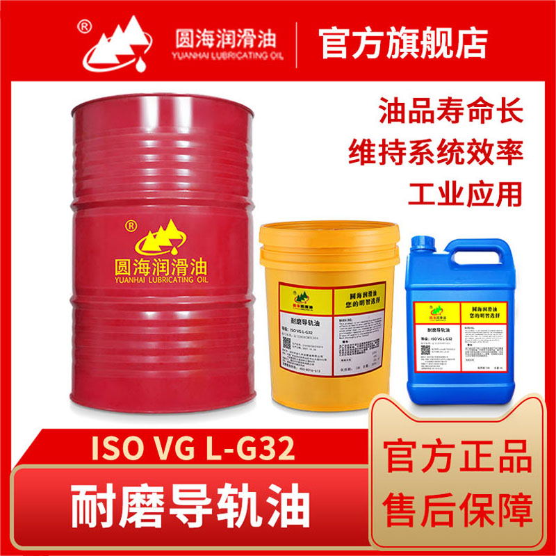 220圆海68导轨油15#22L-G32号46CNC100机床电梯抗磨轨道油18L长城-封面