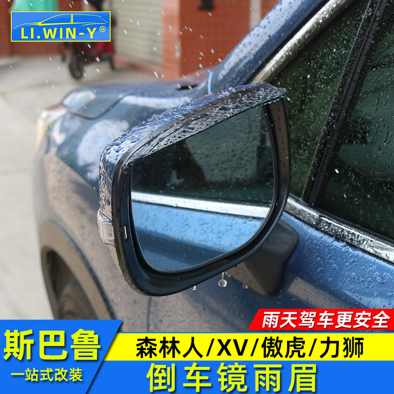 适用于斯巴鲁19-24款森林人倒车镜雨眉18-23款XV改装晴雨挡配件