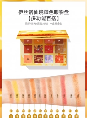 伊丝诺仙境耀色眼影12色网红色大地色豆沙色细腻服帖学生正品