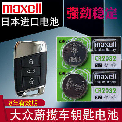 maxell适用于 蔚揽钥匙电池 大众蔚揽车钥匙电池 汽车遥控器电池C