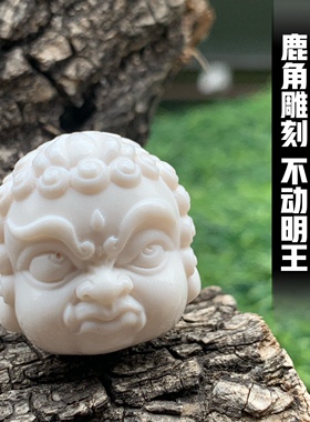 鹿角雕刻不动明王文玩DIY单珠