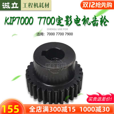 奇普KIP7000 7700 7900 7770工程机定影电机齿轮 定影齿轮 30T