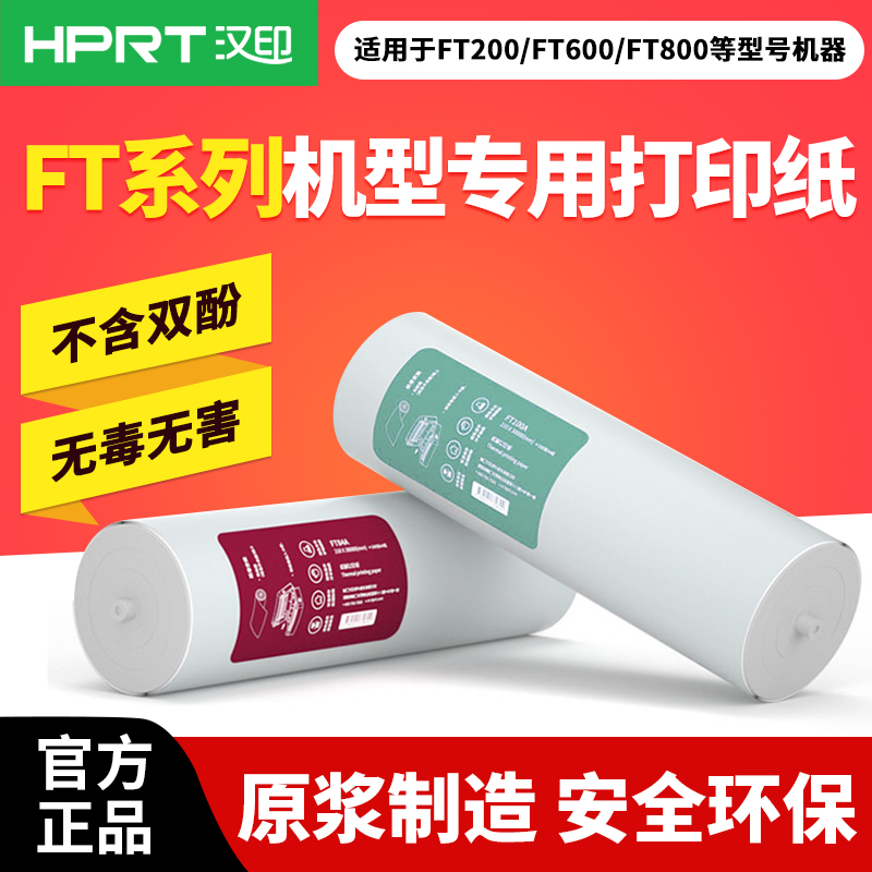 汉印FT800/FT880/FT600/FT360/U100打印机热敏打印纸A4汉小印不含