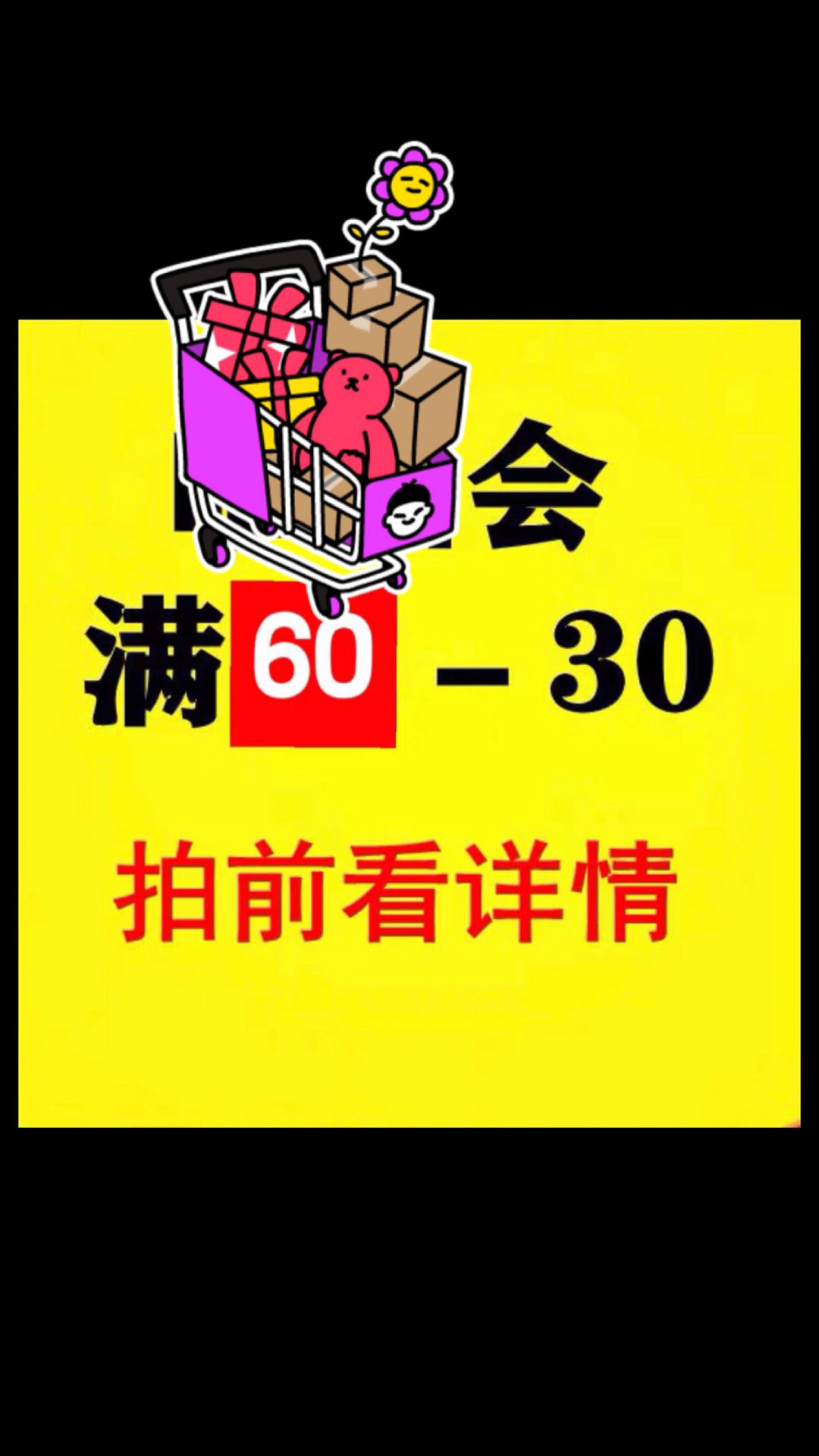 优惠券60-30会优惠券60-30拍前联系客服