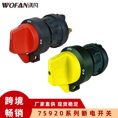 12 V300A游艇房车船用断电开关 海拉旋钮式防漏电总开关 75920