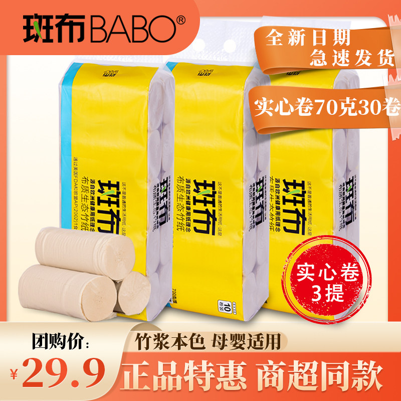 斑布卫生纸卷纸家用家庭装实惠装班布无芯实心70克30卷整箱本色