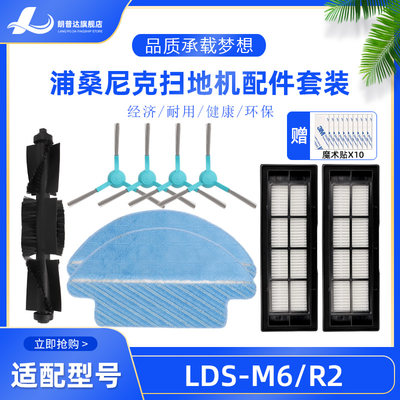 适配浦桑尼克扫地机器人配件 LDS-M6/R2滤网拖布滚刷边刷海帕抹布