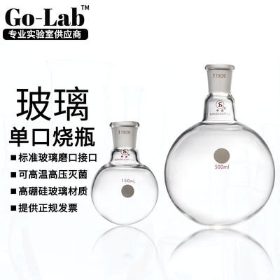 凝科加厚耐高温玻璃单口圆底烧瓶50/100/250/1000ml24口蒸馏烧瓶