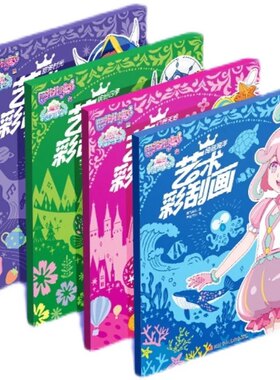 巴啦啦小魔仙儿童刮画纸幼儿园