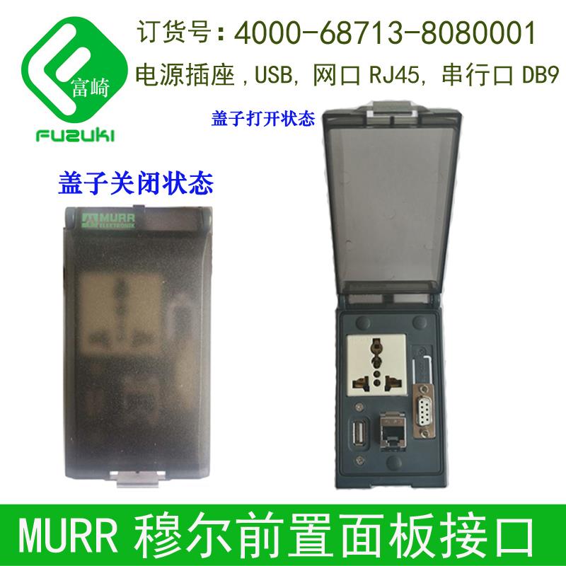 MURR穆尔4000-68713-8080001前置面板接口插座网口转接头USB串口