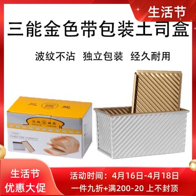 三能吐司模具面包模SN2048盒带盖家用金色波纹烘焙450g不沾吐司盒