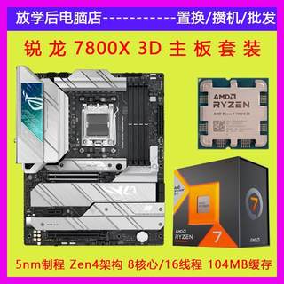 AMD锐龙R7 7800X3D盒装散片CPU主板套装微星B650迫击炮 华硕X670E