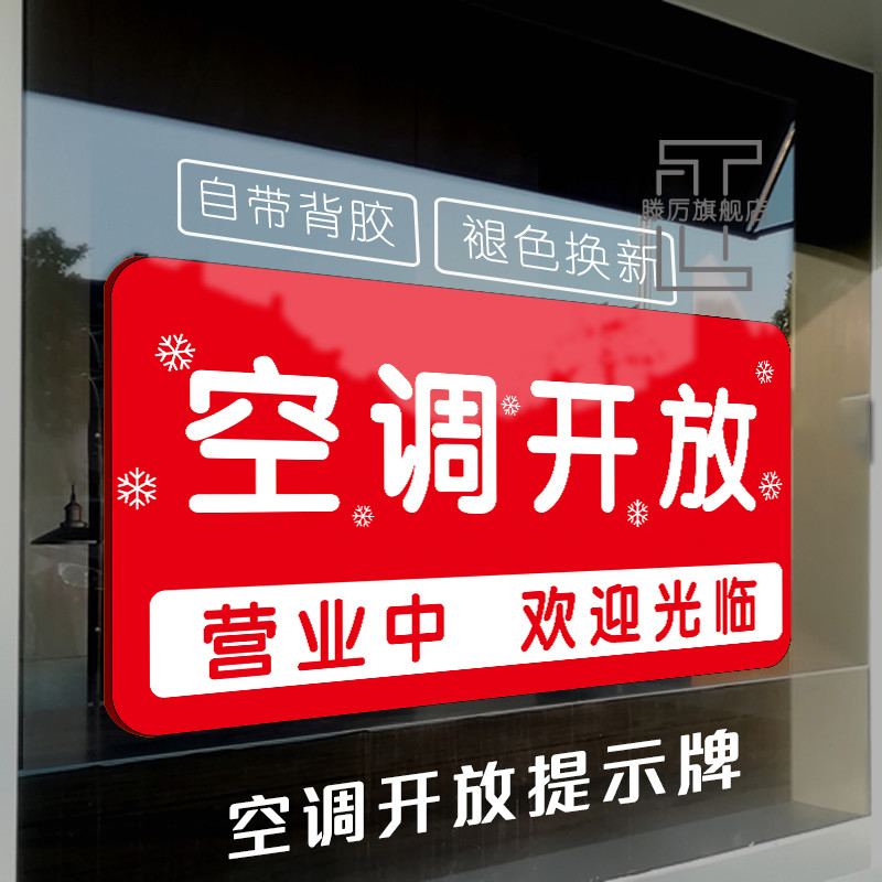 空调开放正在营业挂牌请随手关门提示牌定制冷气开放玻璃贴空调开