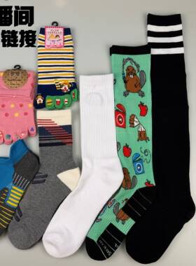 直播间专拍链接、外贸原单袜子各种外贸大牌尾货、下单备注编码。