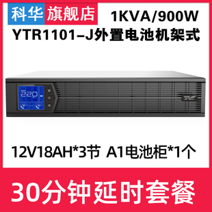 科华YTR1101L 900W断电备用30分钟 UPS不间断电源1KVA J在线机架式