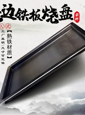 飞边鱿鱼嵌入式定制平底铁板烧盘