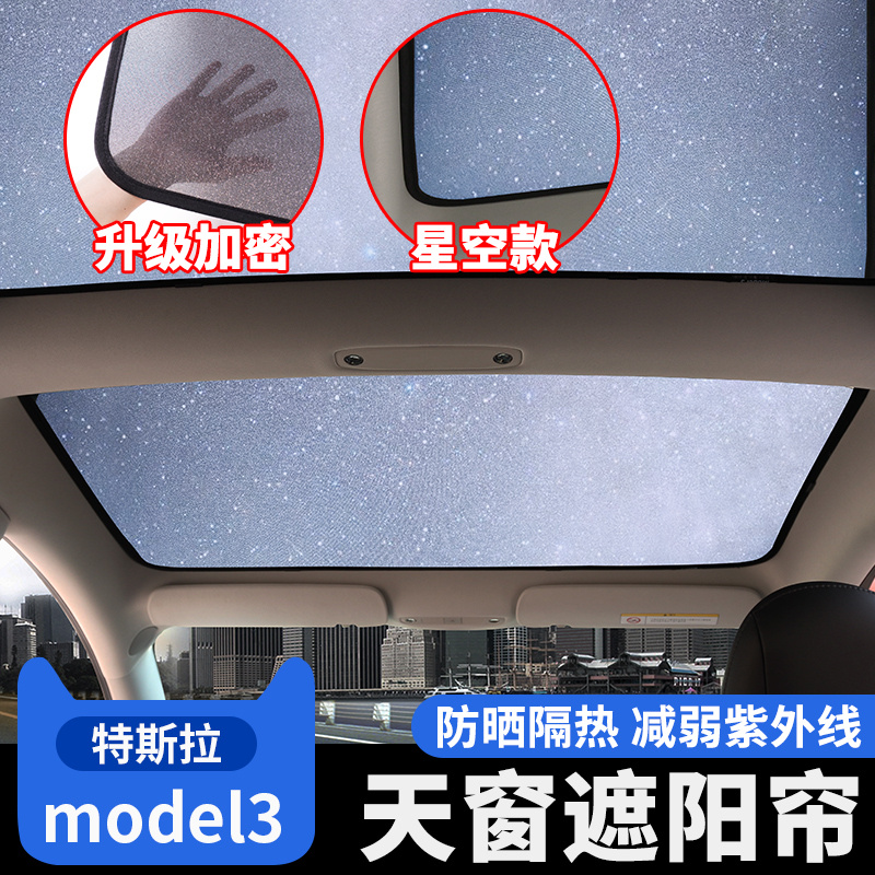 Tesel特斯拉Model3 Y星空天窗专用遮阳挡 防晒透气汽车遮阳窗帘