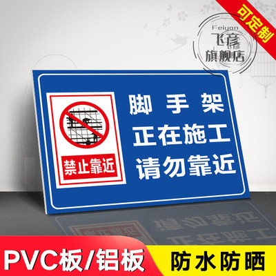 手脚架施工警示牌正在施工请勿靠近工地安全警示牌提示牌标识牌施