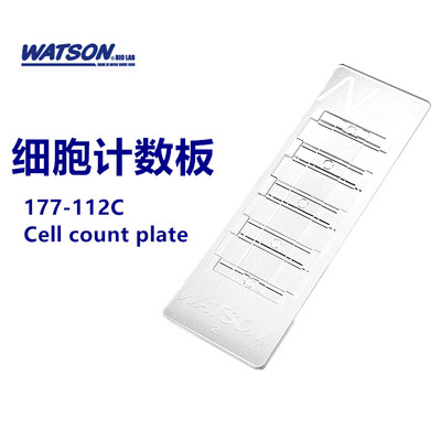 Watson 细胞计数板 177-112C 日本进口 一次性 Cell count plate