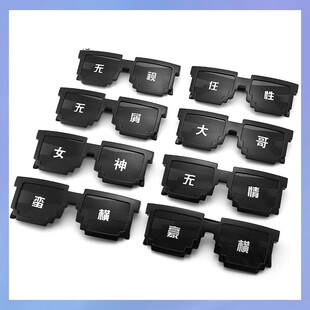 新款马赛克眼镜二次元装逼墨镜打码酒吧蹦迪像素个性太阳镜豪横