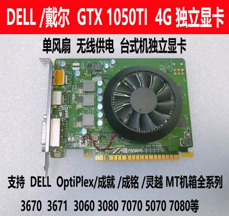 Dell/品牌机显卡GTX1050TI 4G D5不需供电PCI-E独立游戏显卡-封面