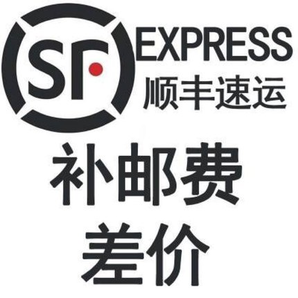 发顺丰补差价专用链接-本品不单独销售，需跟其它商品一起拍