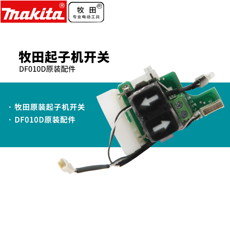 牧田DF012起子机开关 齿轮箱 机壳 手柄马达 DF010控制器电池7.2V