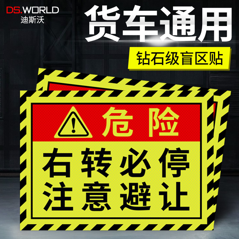 大货车右转必停注意避让视线盲区反光标识车贴条危险提示贴纸用品