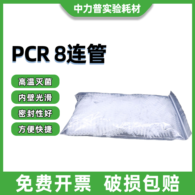 PCR 8连管 0.2ml八连管/8联管排管平盖12连管十二连管200套/包