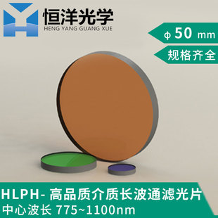 1100带通截止滤光 HLPH高品质介质长波通滤光片直径50mm波长775