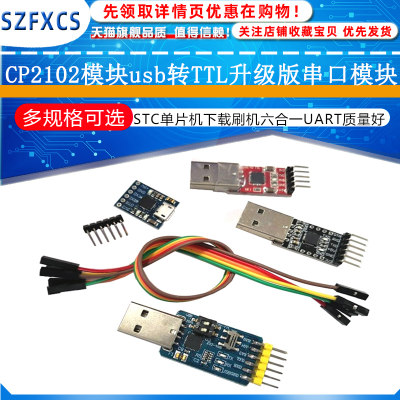 CP2102模块usb转TTL升级版串口模块 STC单片机下载刷机六合一UART