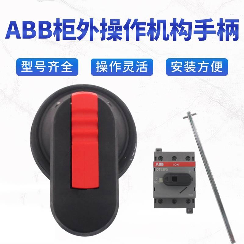 ABB隔离开关柜门外操作手柄 OHB 65J6延长旋转OT125F3 100F 63F4