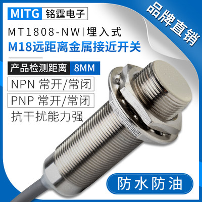 M18金属接近开关埋入式MT1808-NW防水感应开关传感器 三线NPN常开